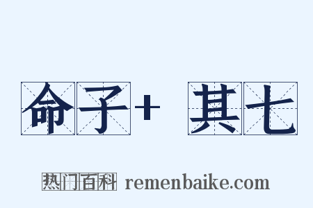 命子+其七是什么意思的图片
